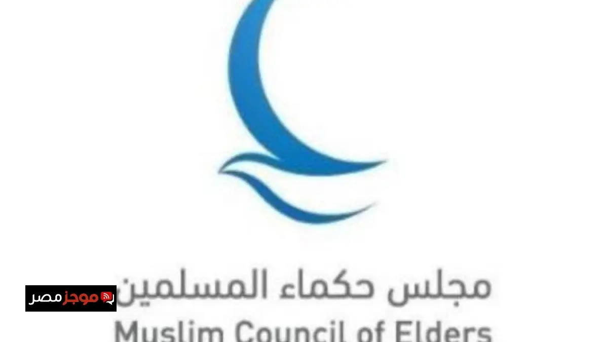 مجلس حكماء المسلمين يعبر عن إدانته القوية لحادثة إطلاق النار في مدرسة بتركيا