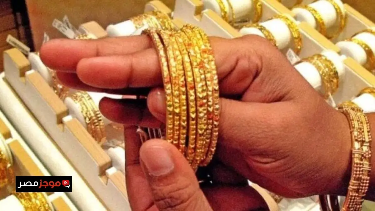 عيار 21 يسجل ارتفاعاً جديداً في سعر الذهب اليوم السبت 18 أبريل 2026