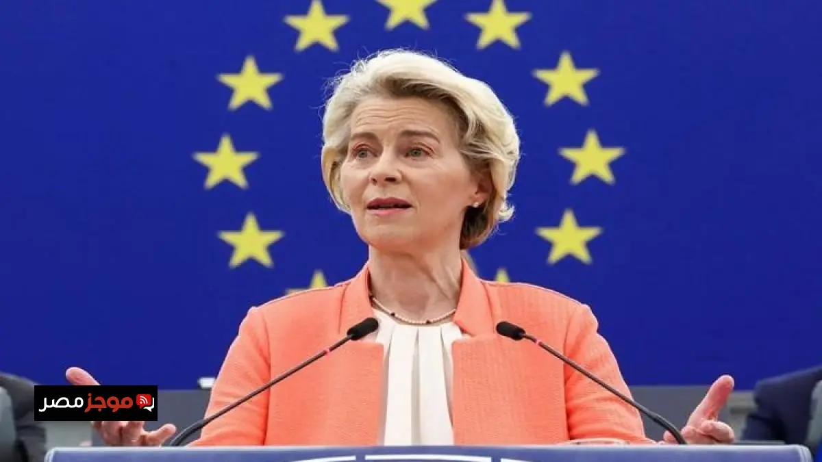 رئيسة المفوضية الأوروبية تدعو إلى استقلال أوروبا الطاقي وعصر جديد للطاقة المستدامة