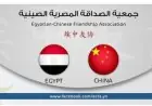 جمعية الصداقة المصرية الصينية تعزز جهود الصين وباكستان لوقف النزاع في المنطقة