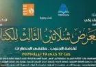 معرض شلاتين الثالث للكتاب ينطلق غدا بـ 180 عنواناً في عالم الثقافة