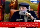 البابا تواضروس يؤكد أهمية الدور الهادئ والحكيم لمصر ودبلوماسيتها التي لا يمكن الاستغناء عنها