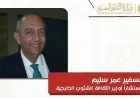 السفير عمر سليم يتولى منصب مستشار وزير الثقافة للشئون الخارجية