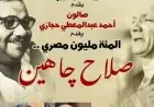 صالون حجازى يكرم صلاح جاهين في بيت الشعر العربي بفعالية مميزة