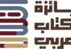 جائزة الكتاب العربي تستمر في قبول الترشيحات للدورة الرابعة حتى 28 مايو