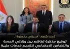 وزارة الصحة والتضامن توقعان مذكرة تفاهم لتوفير خدمات طبية متميزة للسيدات