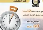 إعلامي الوزراء يعلن بدء العمل بالتوقيت الصيفي غدا الخميس مع تقديم الساعة 60 دقيقة