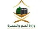 الحج والعمرة تعزز أمان وانسيابية حركة الحجاج من خلال الالتزام بتصريح الحج