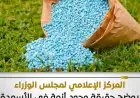 مجلس الوزراء يكشف عن موقف أزمة الأسمدة الزراعية للموسم الصيفي
