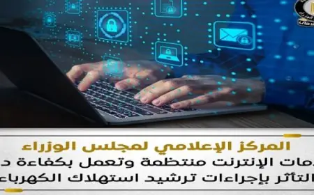 إعلامي مجلس الوزراء يؤكد انتظام خدمات الإنترنت وكفاءتها رغم إجراءات ترشيد استهلاك الكهرباء