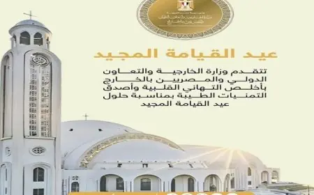 الخارجية تقدم أطيب التهاني القلبية وأجمل التمنيات بمناسبة عيد القيامة
