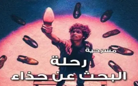 مسرح نهاد صليحة يستضيف عرض رحلة البحث عن حذاء يومي 20 و21 أبريل 2024