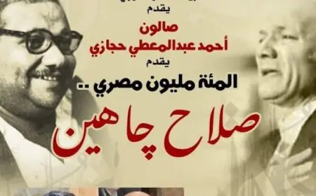 صالون حجازى يكرم صلاح جاهين في بيت الشعر العربي بفعالية مميزة