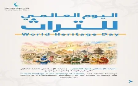 مجلس حكماء المسلمين يؤكد أهمية التراث الإنساني كذاكرة حيوية للشعوب