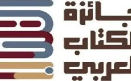 جائزة الكتاب العربي تستمر في قبول الترشيحات للدورة الرابعة حتى 28 مايو