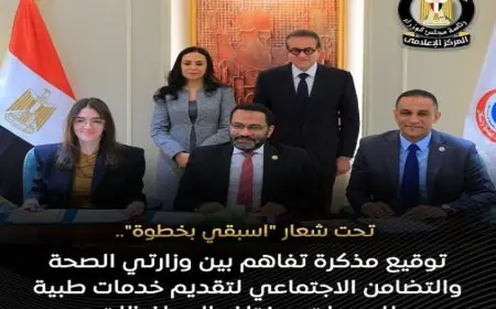 وزارة الصحة والتضامن توقعان مذكرة تفاهم لتوفير خدمات طبية متميزة للسيدات