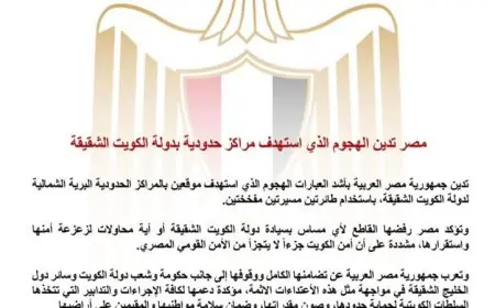 مصر تعبر عن إدانتها القوية للهجوم على المراكز الحدودية في الكويت الشقيقة