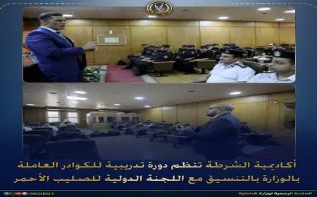 أكاديمية الشرطة تقدم دورة تدريبية شاملة حول القانون الدولي الإنساني