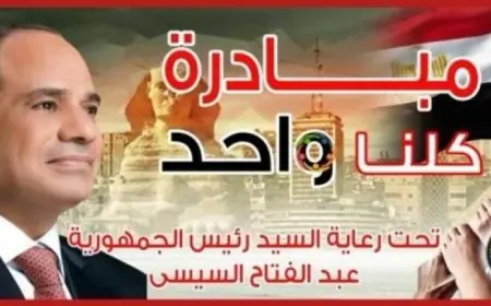 الداخلية تستمر في مبادرة كلنا واحد لتوفير السلع بأسعار منخفضة للمواطنين