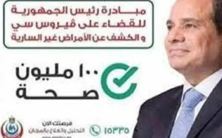 الصحة تكشف عن فحص 2.1 مليون طالب في إطار مواجهة فيروس سي