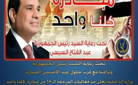 وزارة الداخلية تمدد فعاليات المرحلة 28 من مبادرة كلنا واحد لشهر كامل