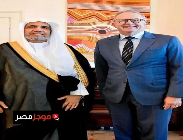 أستراليا تجمعها مع رابطة العالم الإسلامي آفاق جديدة للتعاون المتبادل