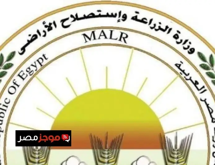 وزارة الزراعة تعلن عن المواقع الرسمية لبيع منتجاتها وتخصص أرقام للبلاغات