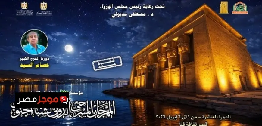 افتتاح مهرجان شباب الجنوب بعرض صوت المسرح في دورته العاشرة بقنا الليلة