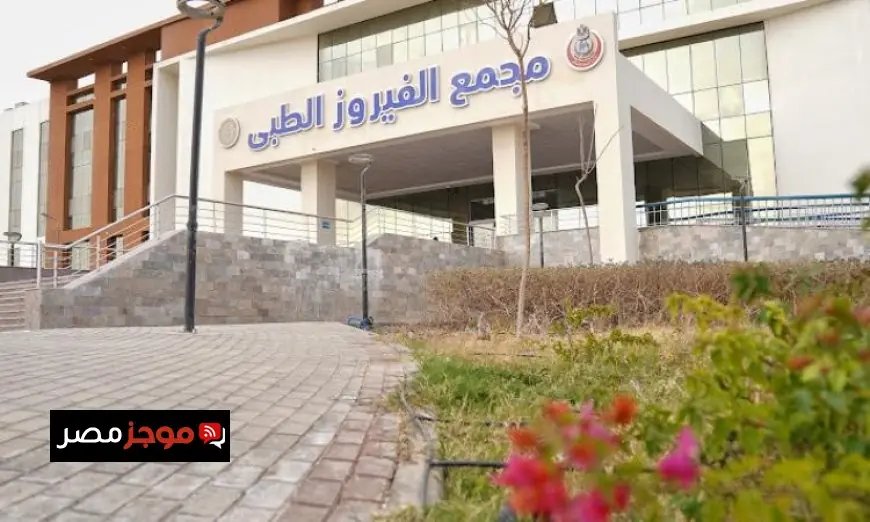 رئيس هيئة الرعاية الصحية يكشف عن تقديم 360 ألف خدمة طبية في مجمع الفيروز الطبي بجنوب سيناء