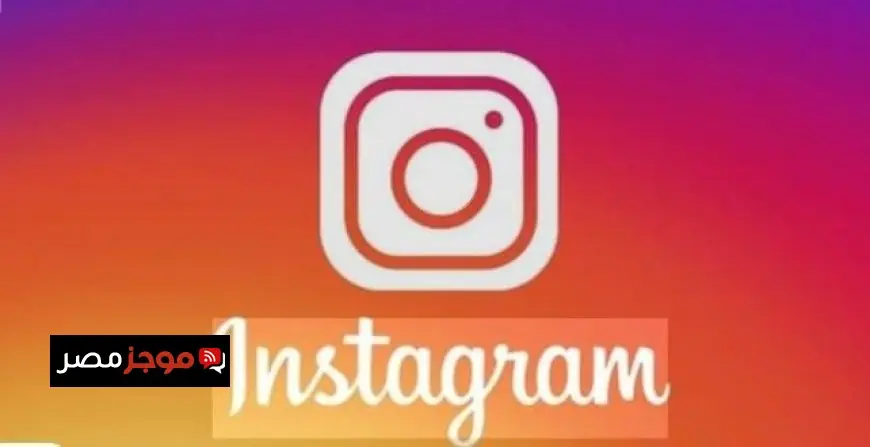 إنستجرام تكشف عن إلغاء التشفير التام للرسائل الخاصة بدءًا من مايو 2026