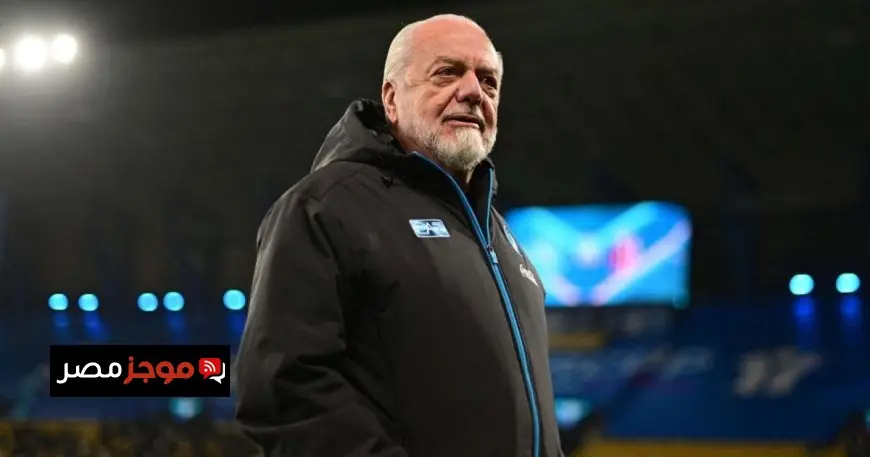 رئيس نابولي يقترح خطة ثورية لإنقاذ الدوري الإيطالي من الفوضى