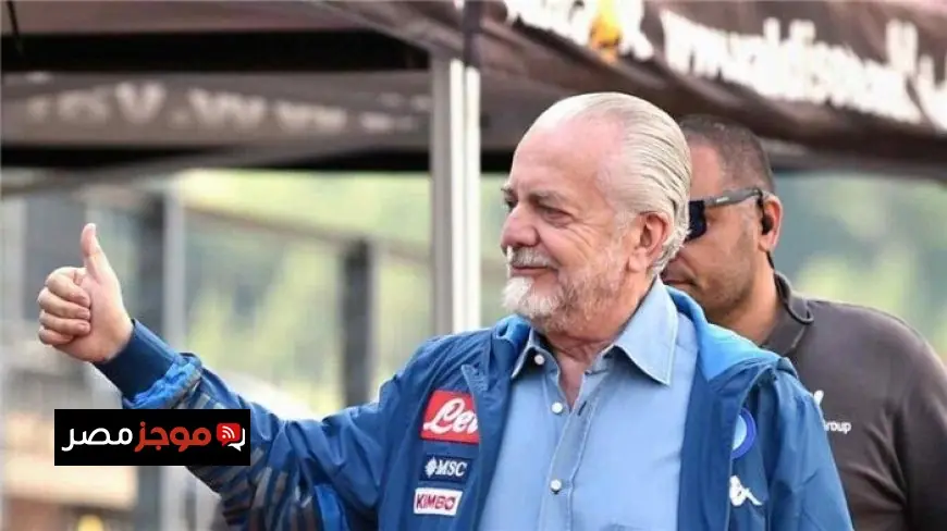 رئيس نابولي يكشف الحل السحري لإنقاذ المنتخب بتقليص عدد أندية الدوري الإيطالي