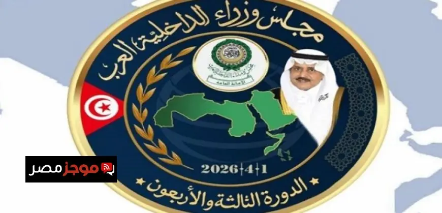 انطلاق الدورة 43 لمجلس وزراء الداخلية العرب بمشاركة فعّالة عبر الاتصال المرئي