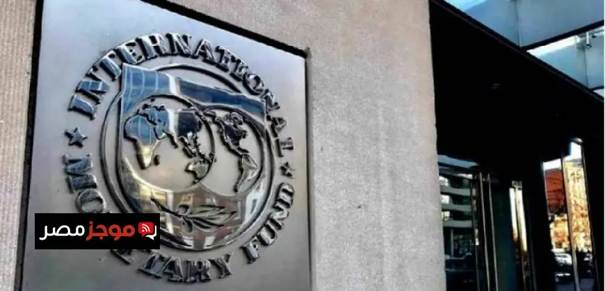 صندوق النقد الدولي يحذر من تأثيرات متفاوتة للحرب في الشرق الأوسط على الاقتصاد العالمي