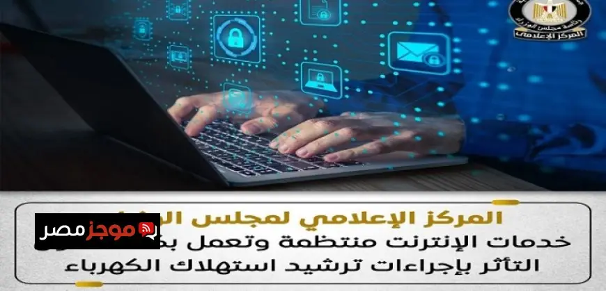إعلامي مجلس الوزراء يؤكد انتظام خدمات الإنترنت وكفاءتها رغم إجراءات ترشيد استهلاك الكهرباء