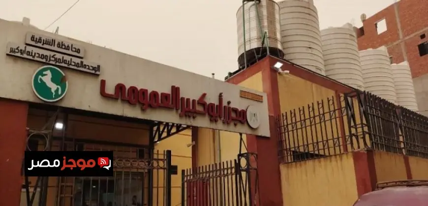 منال عوض تطلق التشغيل التجريبي لمجزر أبو كبير في الشرقية بتكلفة 25 مليون جنيه