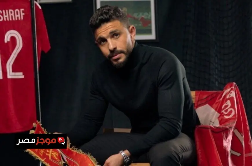 أيمن أشرف يكشف عن أسباب أزمة الأهلي وتورط الدفاع في تلقي الأهداف