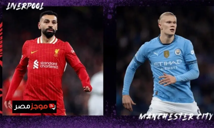 قمة نارية بين ليفربول ومانشستر سيتي في كأس الاتحاد الإنجليزي زعامة الكرة الإنجليزية على المحك