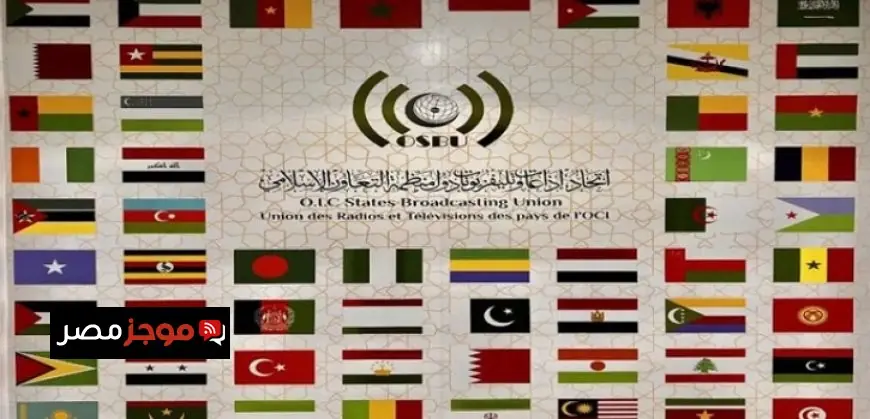 بدء فعاليات الدورة الحادية عشر لاتحاد إذاعات وتلفزيونات دول التعاون الإسلامي في العاصمة الجديدة غدًا