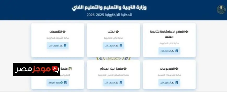 التعليم تكشف عن نماذج استرشادية لامتحانات الثانوية العامة 2026 مع رابط وخطوات التحميل