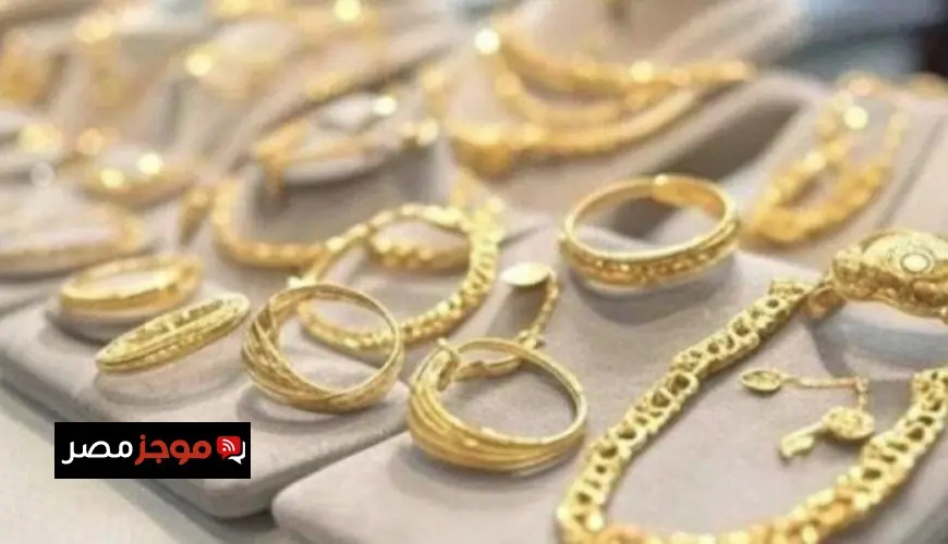 سعر جرام الذهب عيار 21 اليوم الأربعاء تحديث فوري لأحدث الأسعار للذهب الأصفر