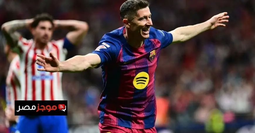 برشلونة يتفوق على أتلتيكو مدريد بهدف قاتل من ليفاندوفسكي ويحقق انتصاراً محظوظاً