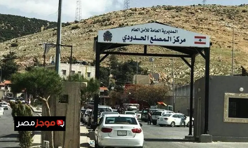 إجراءات فورية لتنظيم الحركة في معبر المصنع اللبناني ونفي مزاعم تهريب الأسلحة