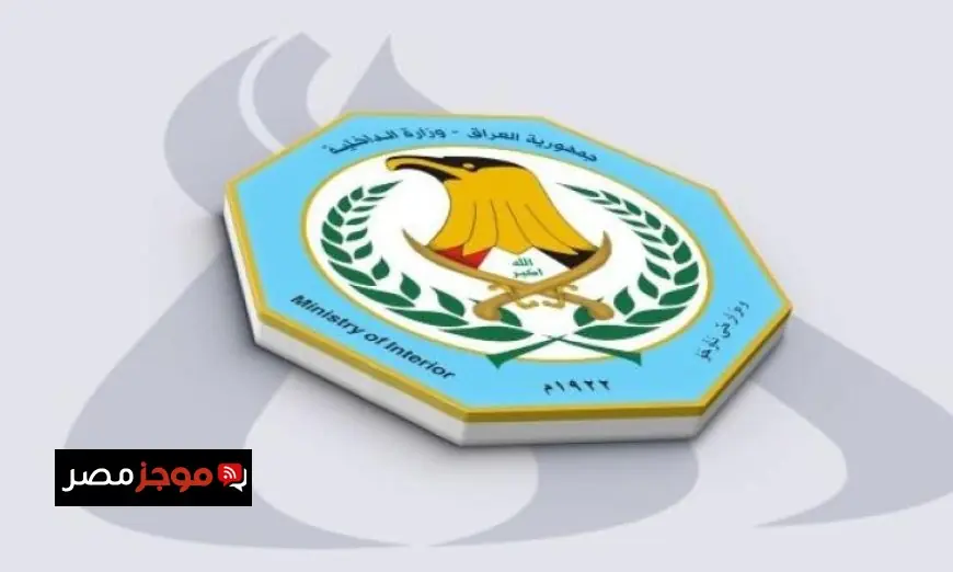 الداخلية العراقية تؤكد على تأمين البعثات الدبلوماسية والمرافق الحيوية في العراق