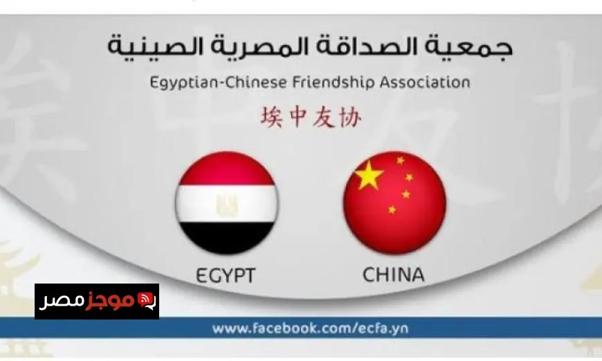 جمعية الصداقة المصرية الصينية تعزز جهود الصين وباكستان لوقف النزاع في المنطقة
