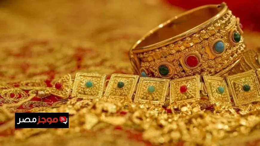 سعر الذهب اليوم في مصر تحديث لحظي لعيار 21 وأحدث أرقام المعدن الأصفر