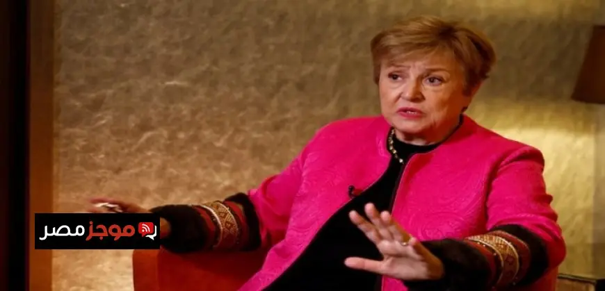 مديرة صندوق النقد الدولي تحذر من تأثيرات حرب الشرق الأوسط على النمو الاقتصادي والتضخم