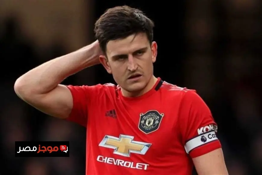 هاري ماجواير يعبّر عن فخره بالاستمرار مع مانشستر يونايتد ويؤكد أن الطموح لا يعرف الحدود