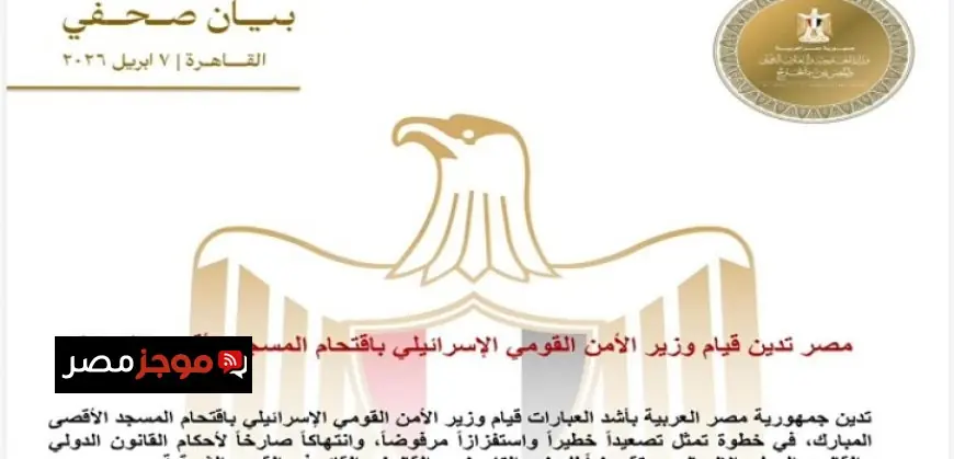 مصر تعبر عن إدانتهابسبب اقتحام وزير الأمن القومي الإسرائيلي للمسجد الأقصى