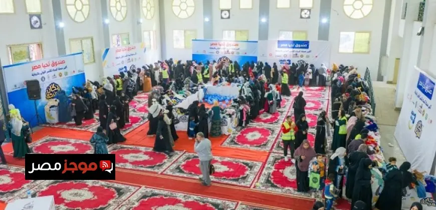 صندوق تحيا مصر يطلق معرض دكان الفرحة في سوهاج لتوزيع 50 ألف قطعة ملابس و6 أطنان من اللحوم على المحتاجين